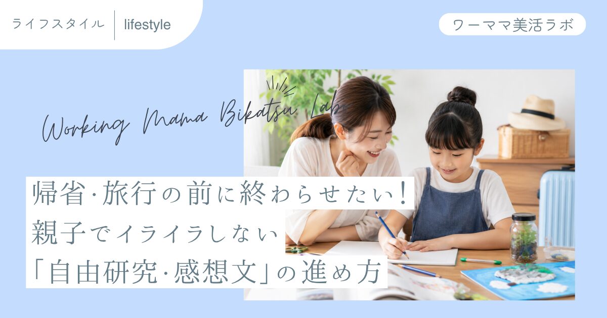 帰省・旅行の前に終わらせたい！親子でイライラしない「自由研究・感想文」の進め方