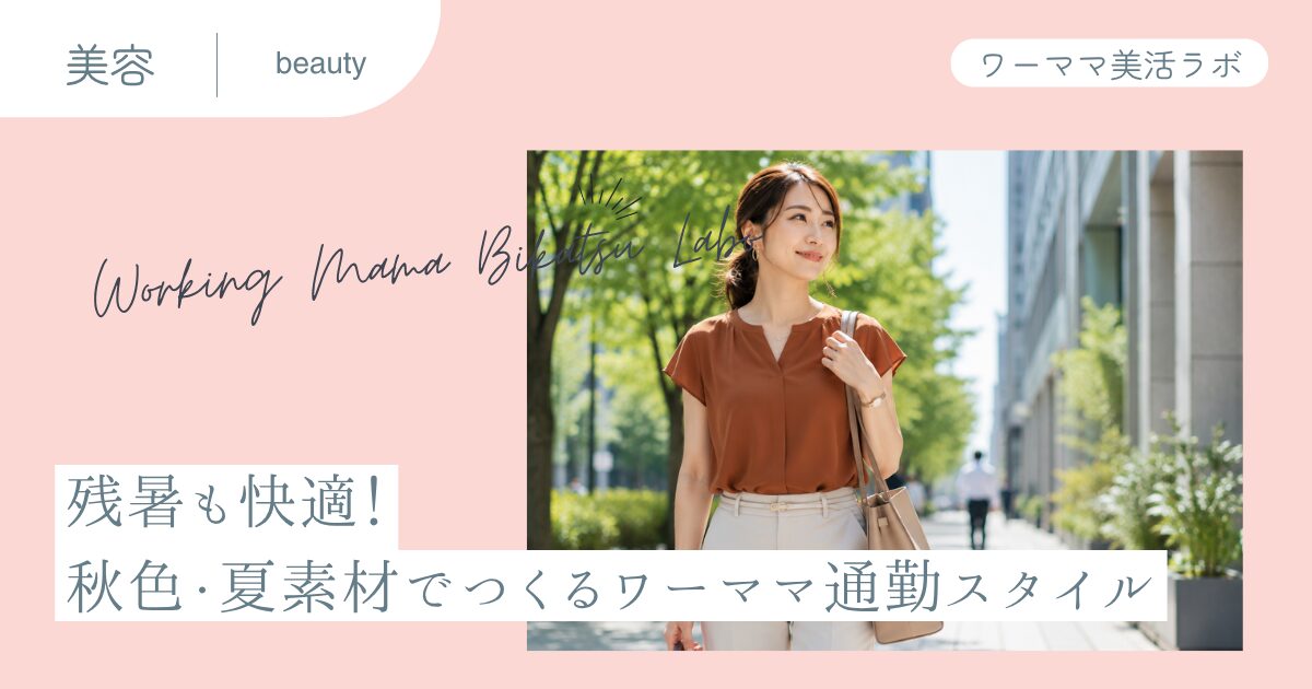 残暑も快適！秋色・夏素材でつくるワーママ通勤スタイル