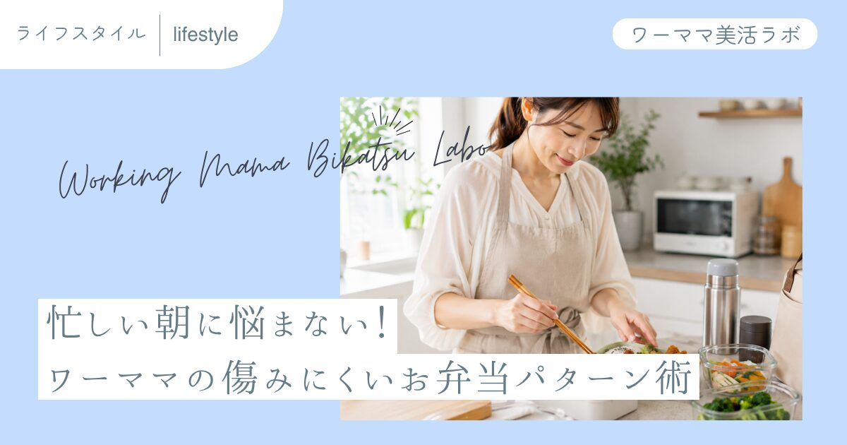 忙しい朝に悩まない！ワーママの傷みにくいお弁当パターン術