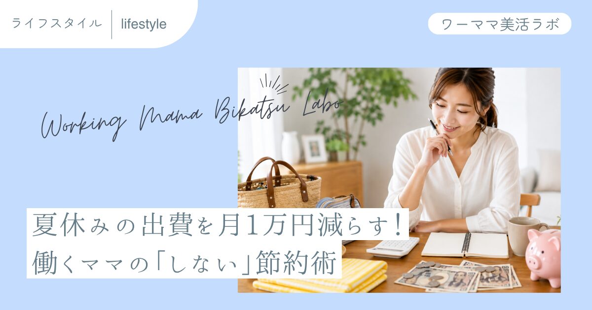 夏休みの出費を月1万円減らす！働くママの「しない」節約術