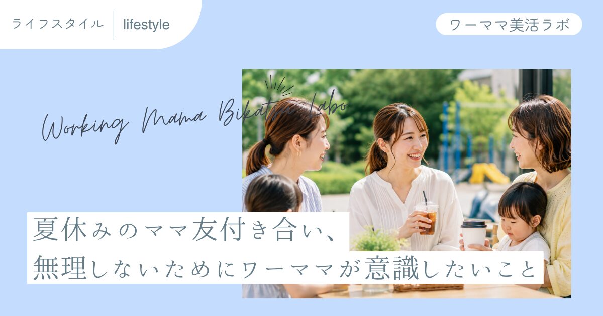 夏休みのママ友付き合い、無理しないためにワーママが意識したいこと