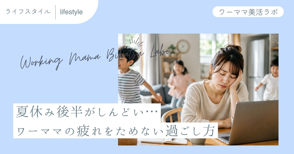 夏休み後半がしんどい…ワーママの疲れをためない過ごし方