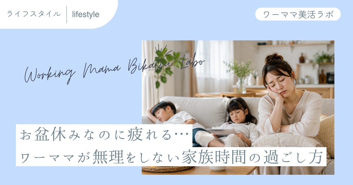お盆休みなのに疲れる…ワーママが無理をしない家族時間の過ごし方