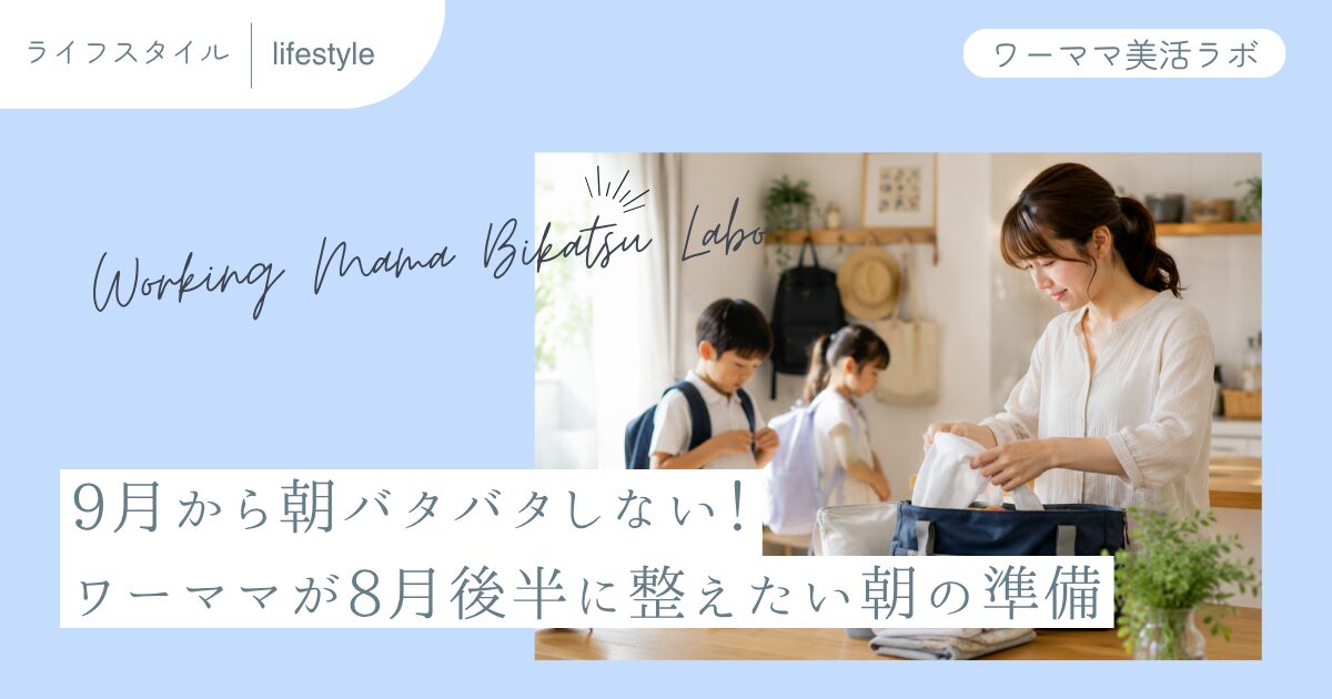 9月から朝バタバタしない！ワーママが8月後半に整えたい朝の準備