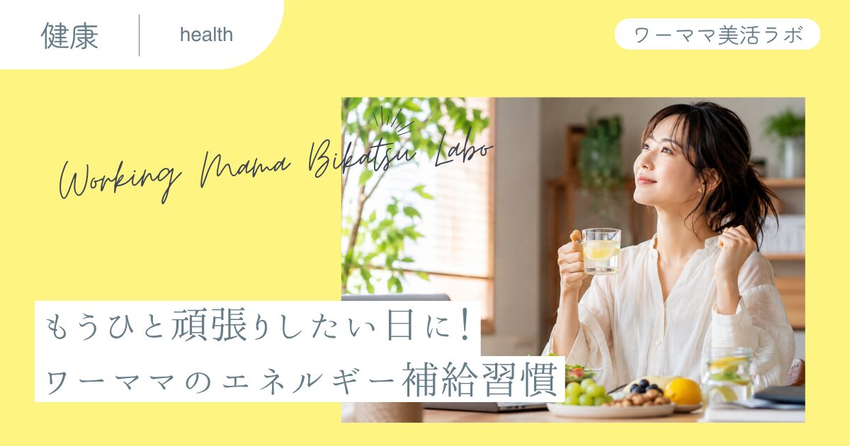 もうひと頑張りしたい日に！ワーママのエネルギー補給習慣