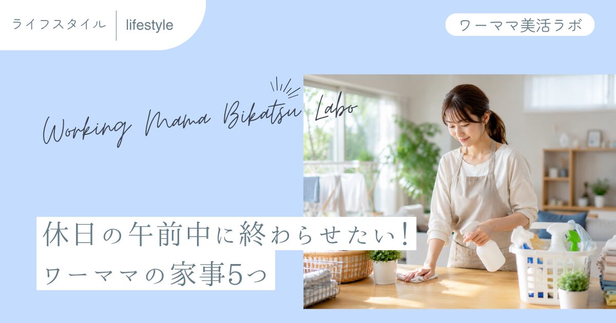 休日の午前中に終わらせたい！ワーママの家事5つ