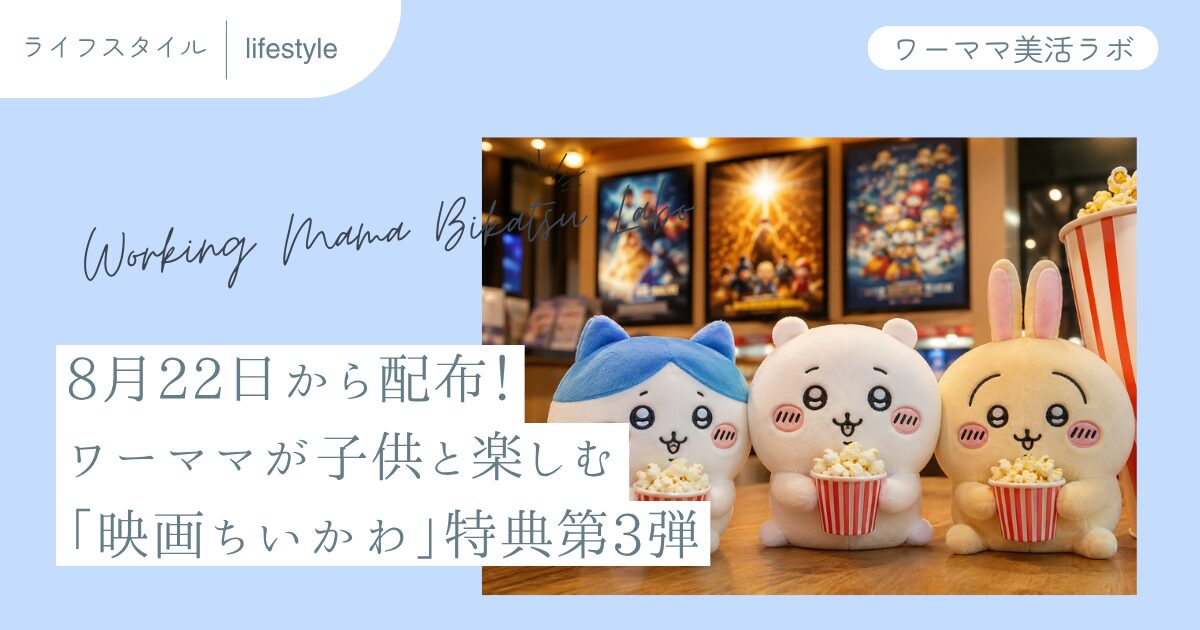 8月22日から配布！ワーママが子供と楽しむ「映画ちいかわ」特典第3弾