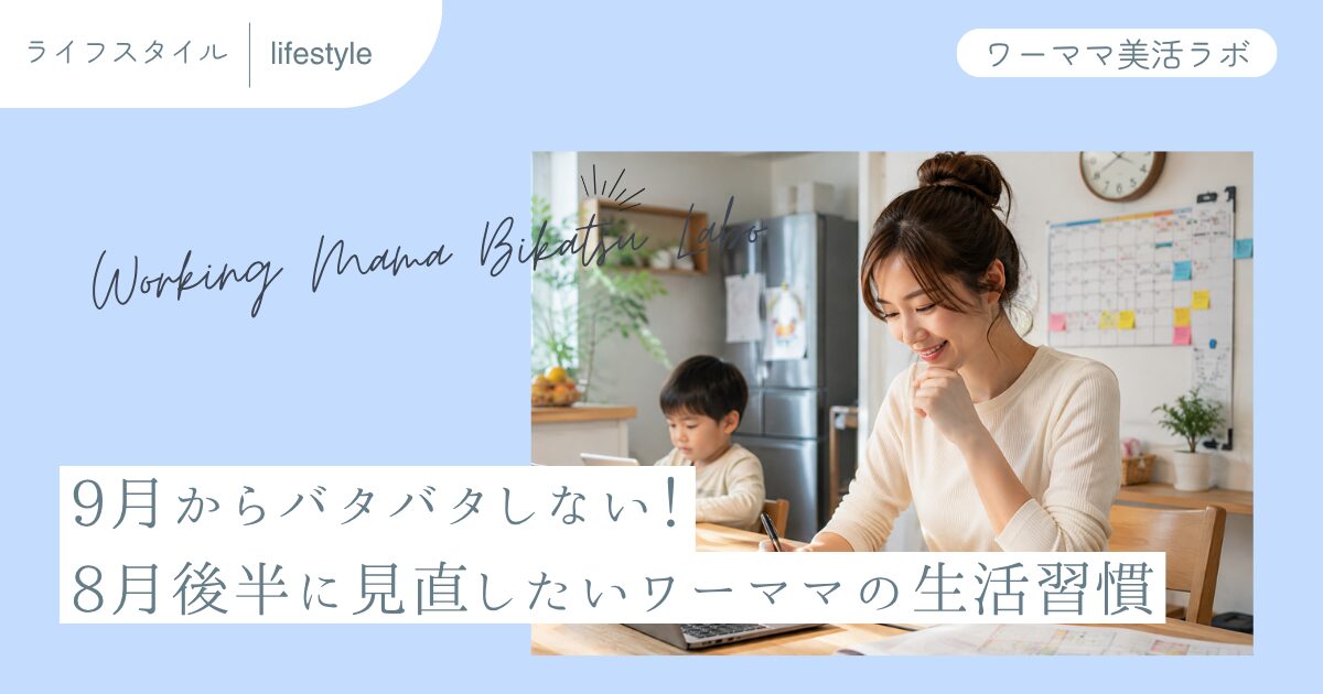 9月からバタバタしない！8月後半に見直したいワーママの生活習慣