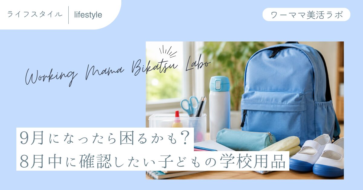 9月になったら困るかも？8月中に確認したい子どもの学校用品
