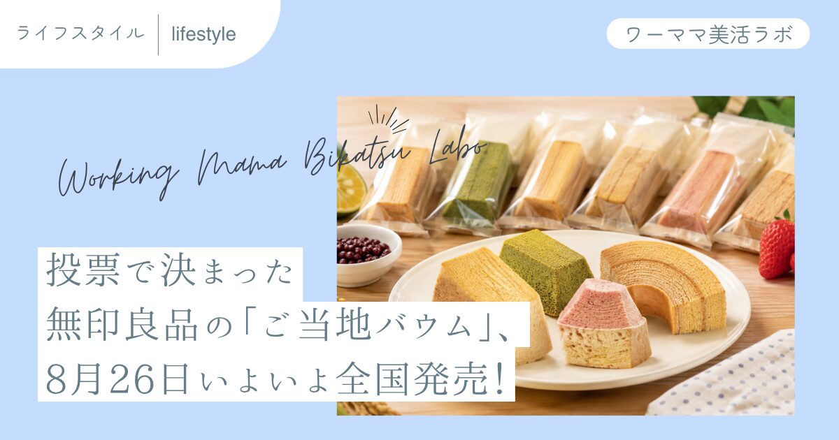 投票で決まった無印良品の「ご当地バウム」、8月26日いよいよ全国発売！