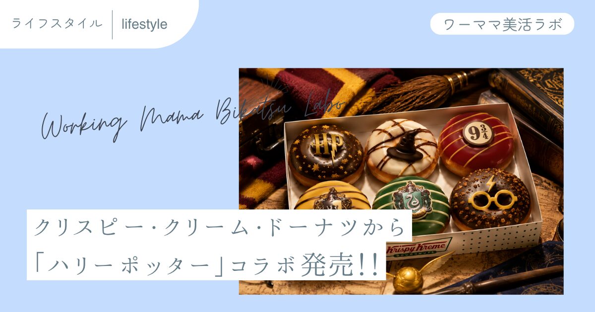 クリスピー・クリーム・ドーナツから「ハリー・ポッター」コラボ発売！！