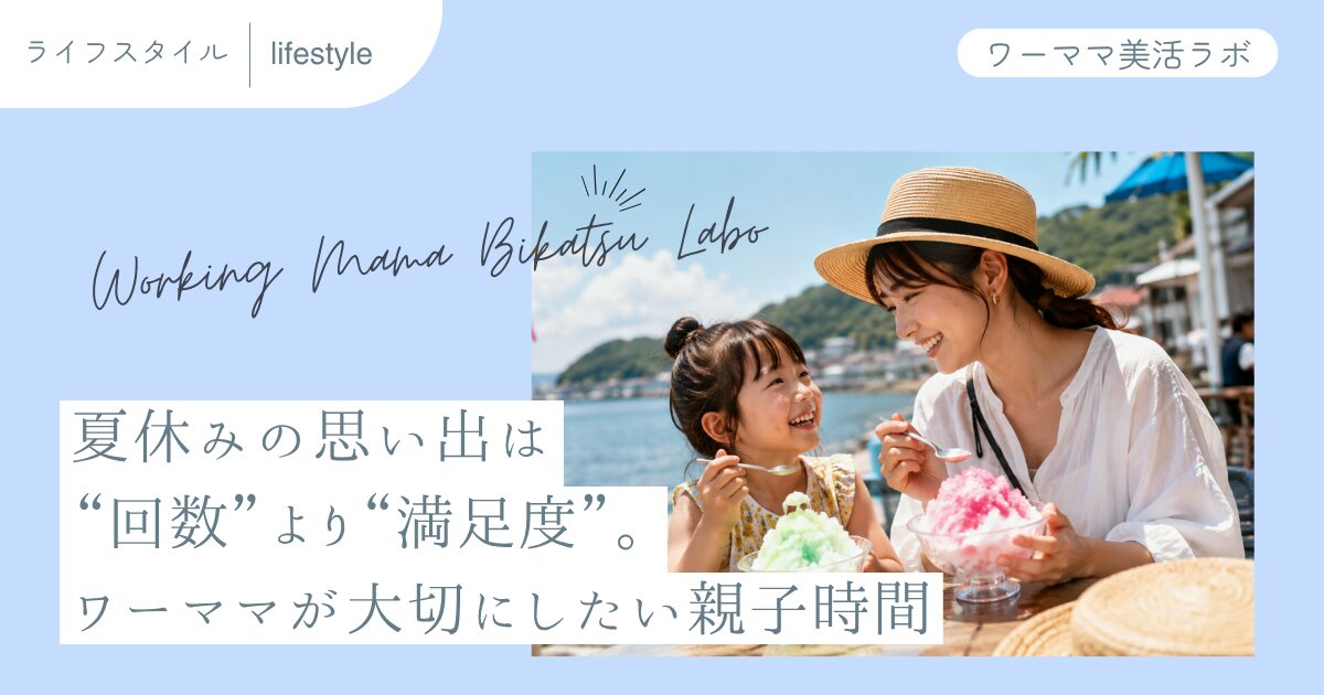 夏休みの思い出は“回数”より“満足度”。ワーママが大切にしたい親子時間