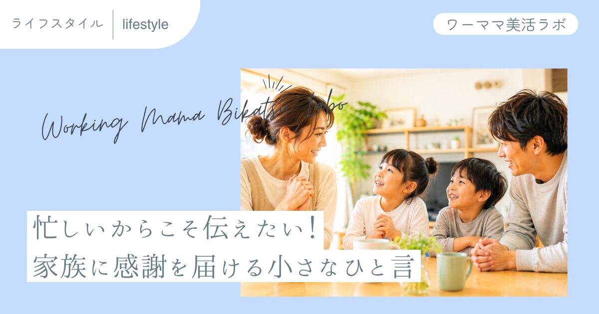 忙しいからこそ伝えたい！家族に感謝を届ける小さなひと言