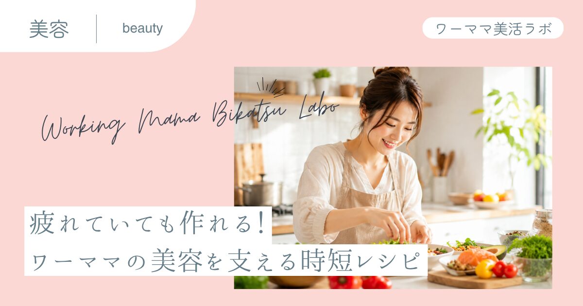 疲れていても作れる！ワーママの美容を支える時短レシピ