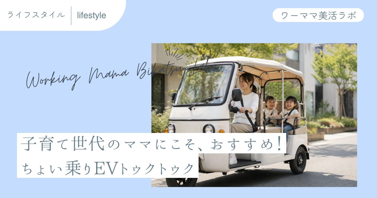 子育て世代のママにこそ、おすすめ！ちょい乗りEVトゥクトゥク