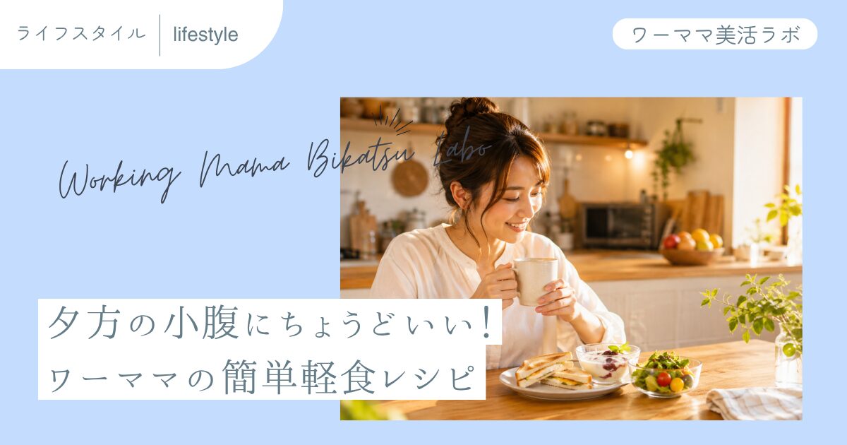 夕方の小腹にちょうどいい！ワーママの簡単軽食レシピ