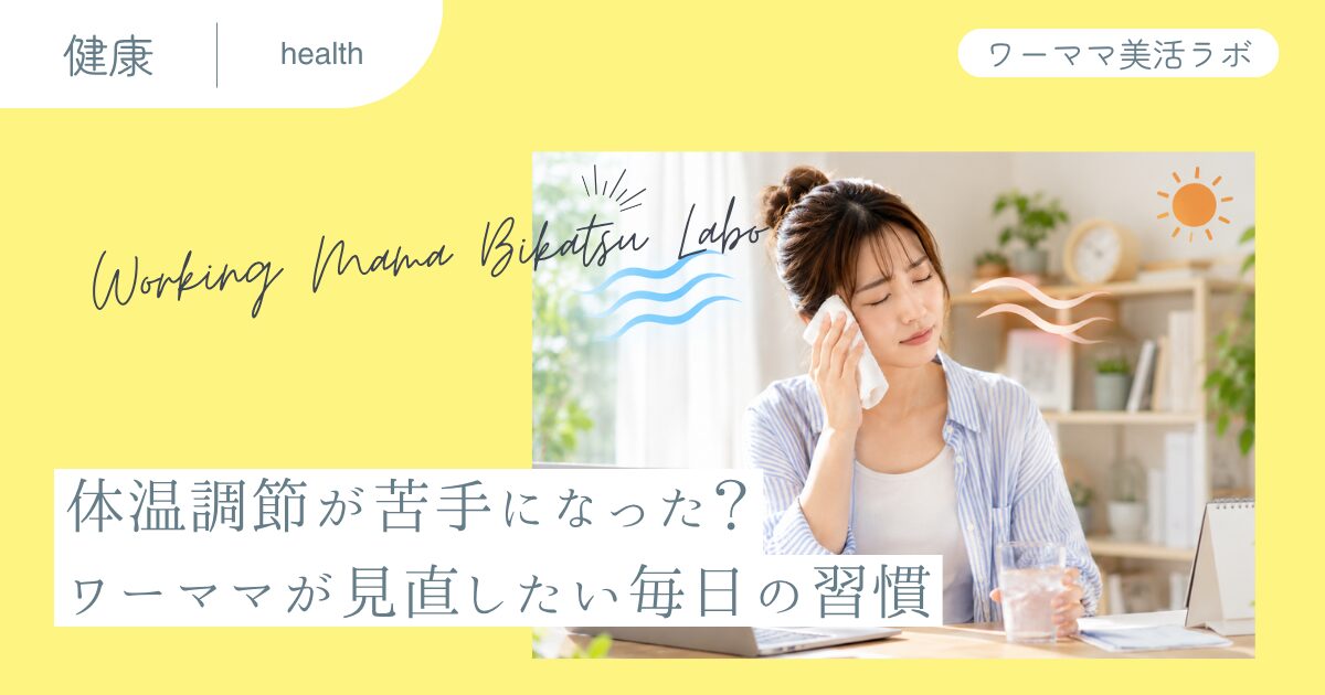 体温調節が苦手になった？ワーママが見直したい毎日の習慣