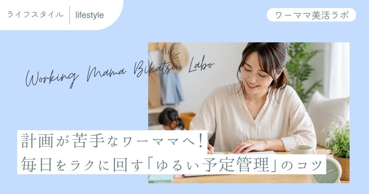 計画が苦手なワーママへ！毎日をラクに回す「ゆるい予定管理」のコツ
