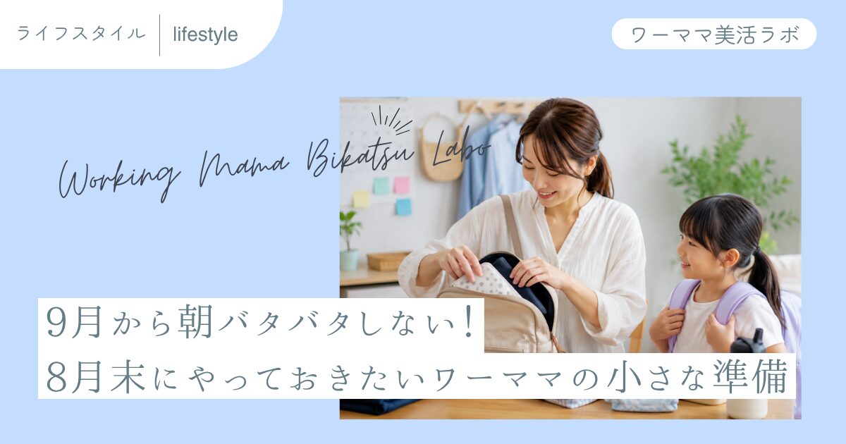 9月から朝バタバタしない！8月末にやっておきたいワーママの小さな準備