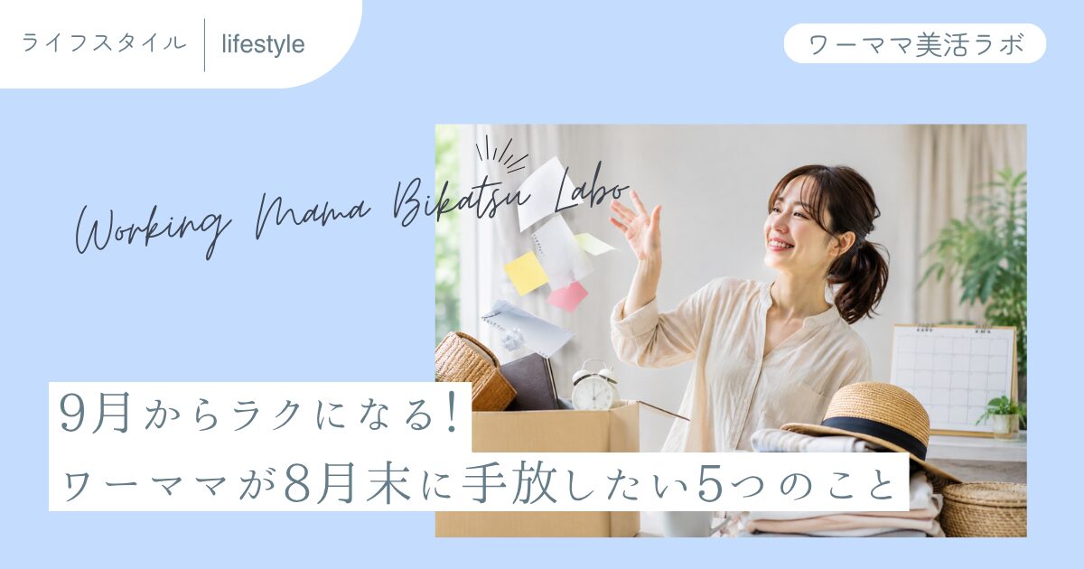 9月からラクになる！ワーママが8月末に手放したい5つのこと
