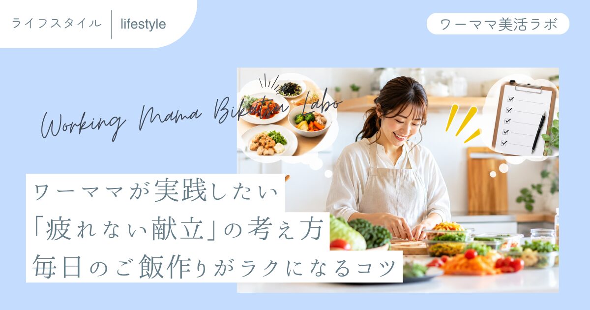 ワーママが実践したい「疲れない献立」の考え方 毎日のご飯作りがラクになるコツ