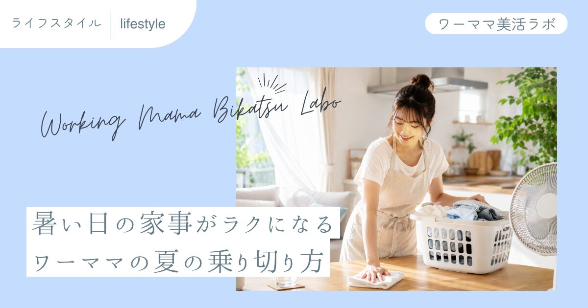 暑い日の家事がラクになる ワーママの夏の乗り切り方