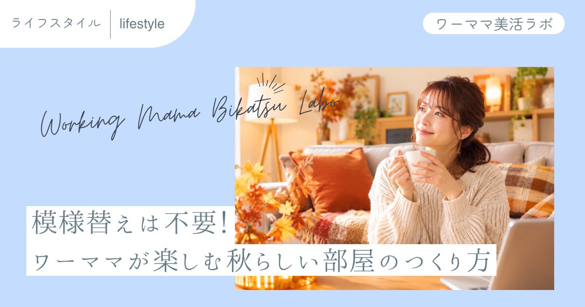 模様替えは不要！ワーママが楽しむ秋らしい部屋のつくり方