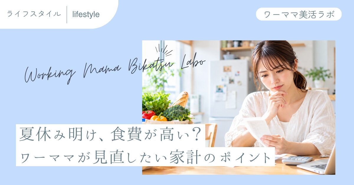 夏休み明け、食費が高い？ワーママが見直したい家計のポイント