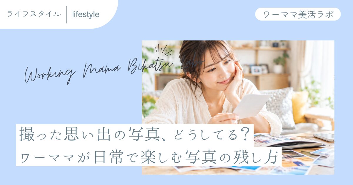 撮った思い出の写真、どうしてる？ワーママが日常で楽しむ写真の残し方
