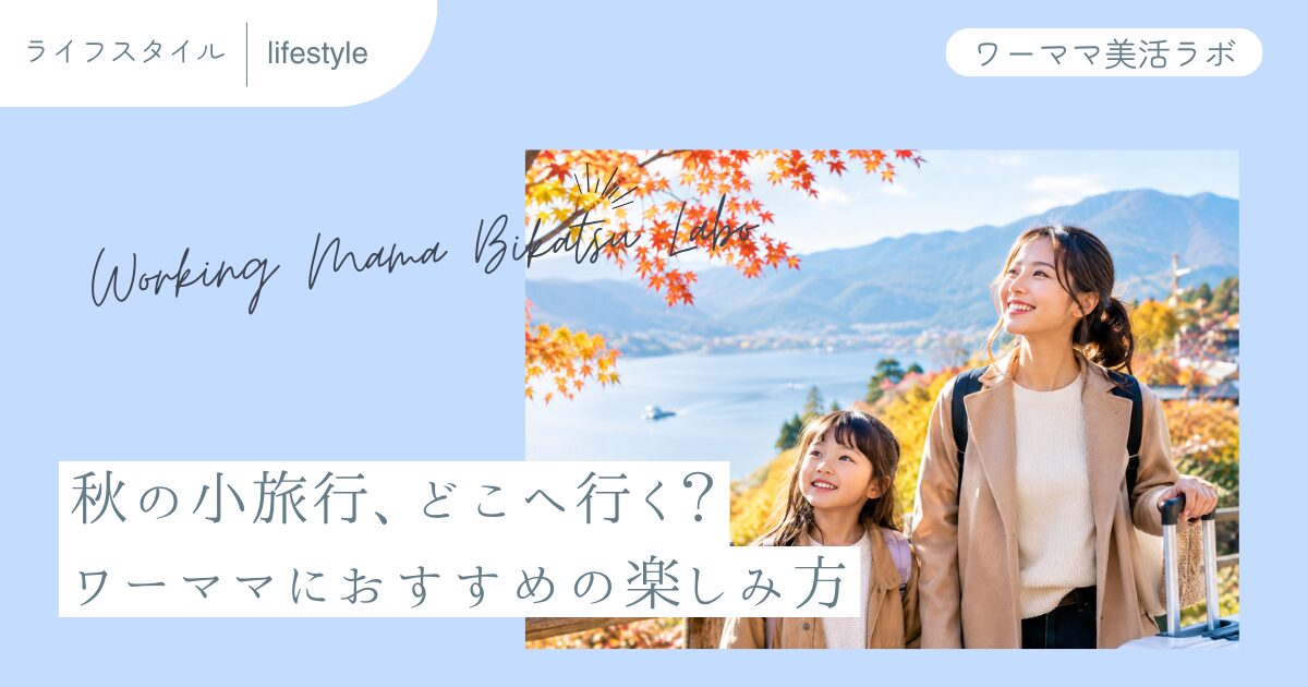 秋の小旅行、どこへ行く？ワーママにおすすめの楽しみ方