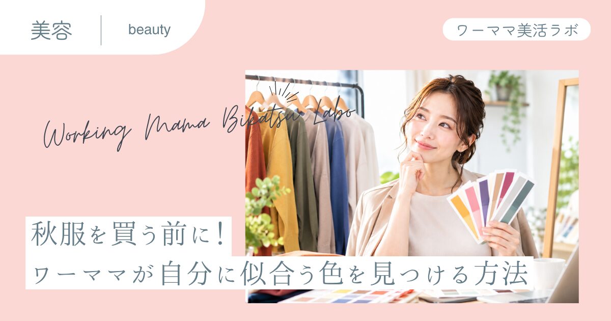 秋服を買う前に！ワーママが自分に似合う色を見つける方法