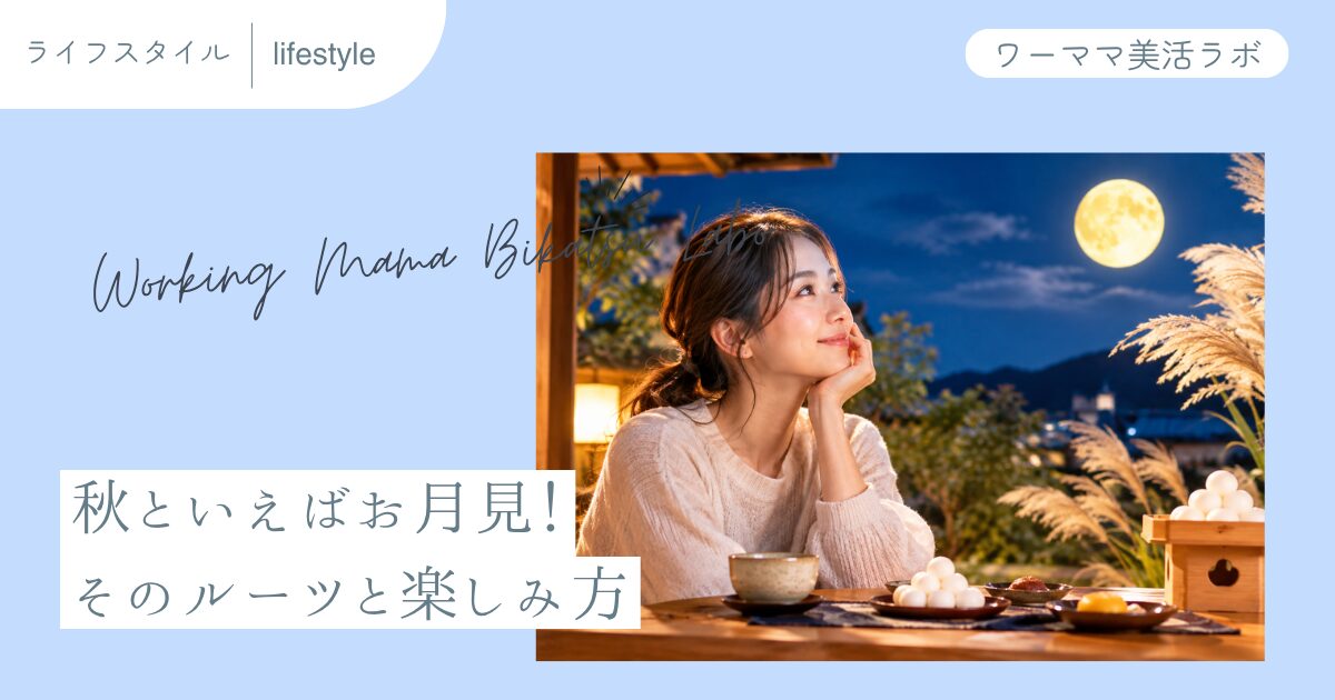 秋といえばお月見！そのルーツと楽しみ方