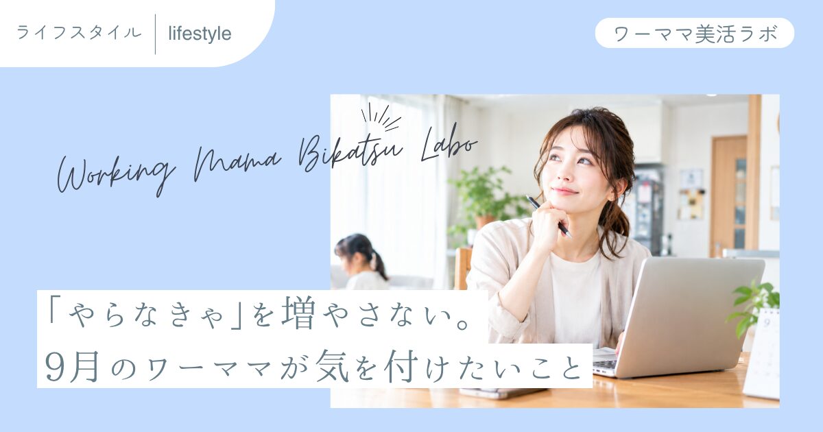 「やらなきゃ」を増やさない。9月のワーママが気を付けたいこと
