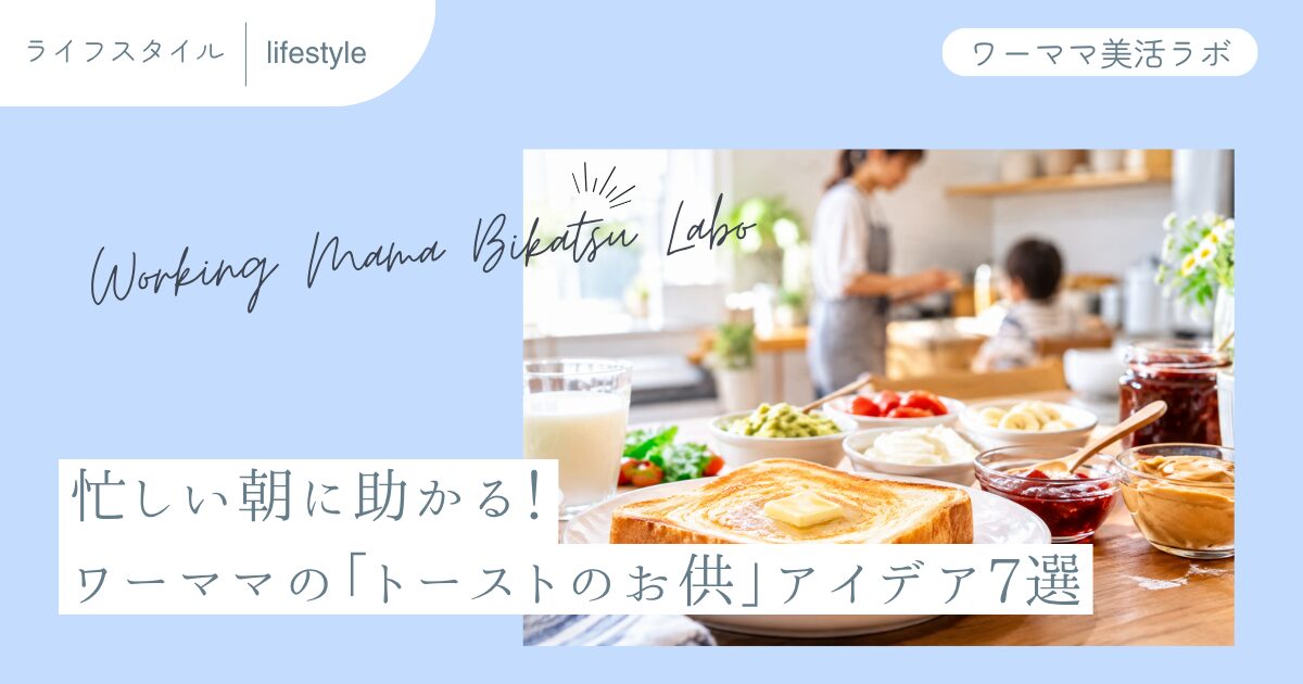 忙しい朝に助かる！ワーママの「トーストのお供」アイデア7選