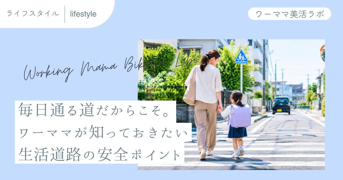 毎日通る道だからこそ。ワーママが知っておきたい生活道路の安全ポイント