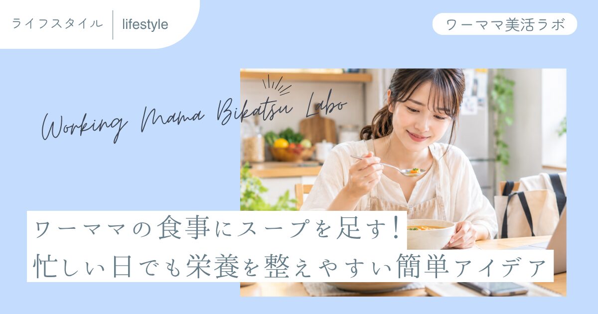 ワーママの食事にスープを足す！忙しい日でも栄養を整えやすい簡単アイデア