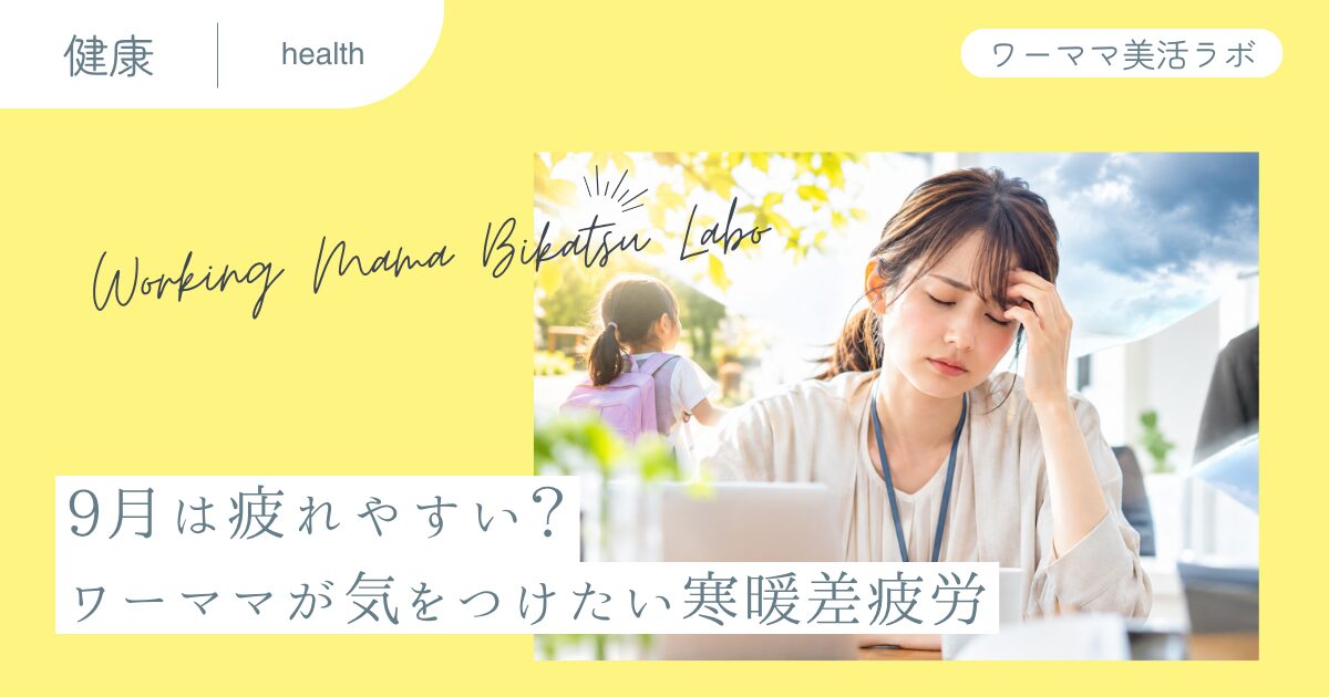 9月は疲れやすい？ワーママが気をつけたい寒暖差疲労