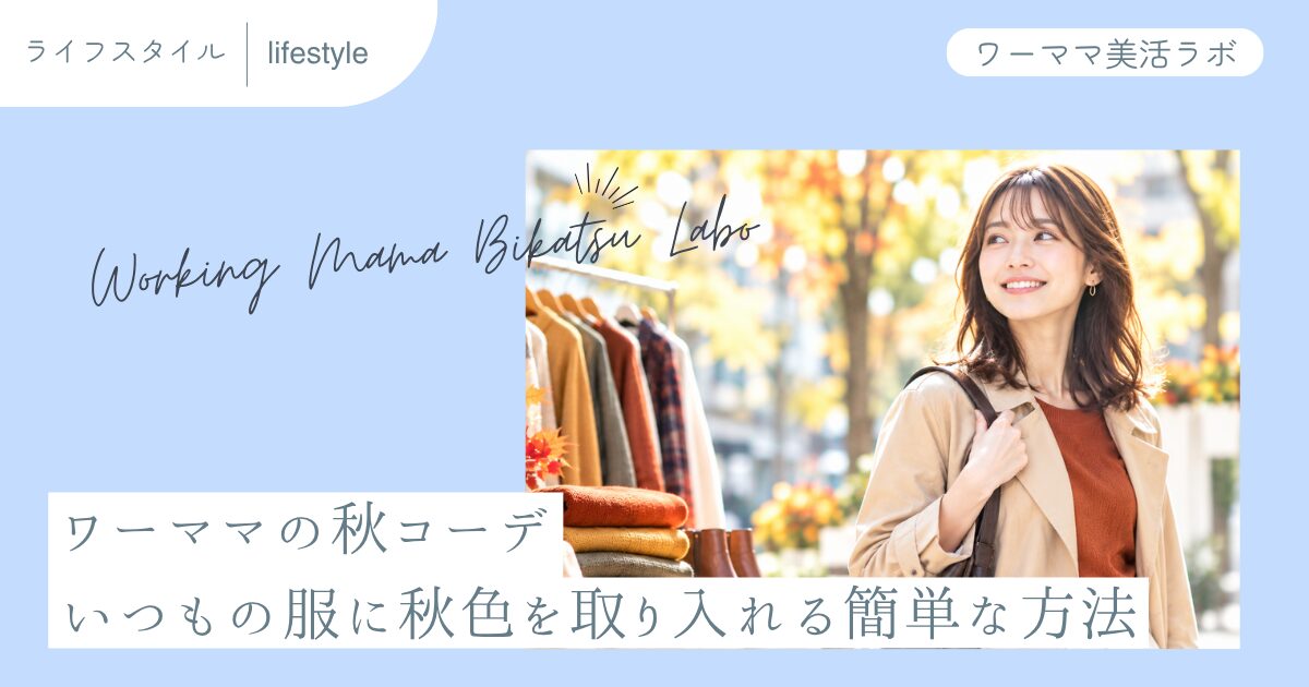 ワーママの秋コーデ いつもの服に秋色を取り入れる簡単な方法