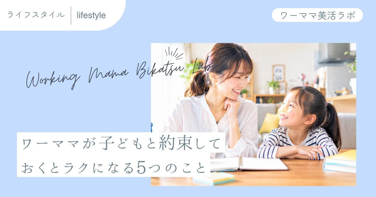 ワーママが子どもと約束しておくとラクになる5つのこと