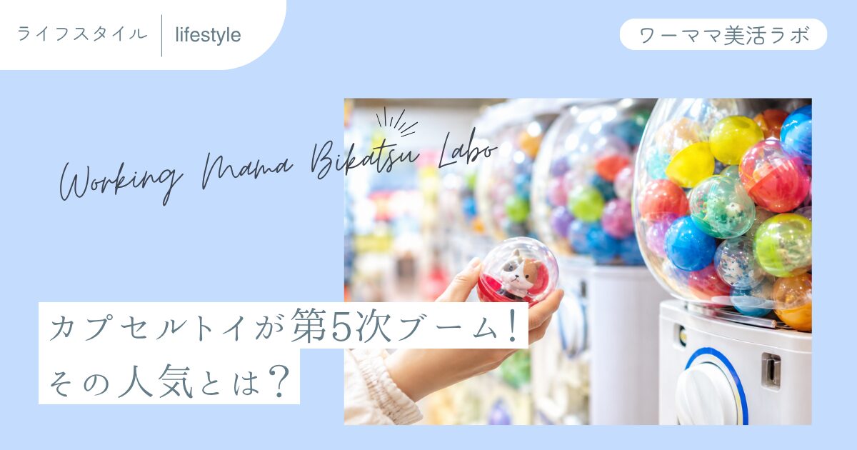 カプセルトイが第5次ブーム！その人気とは？