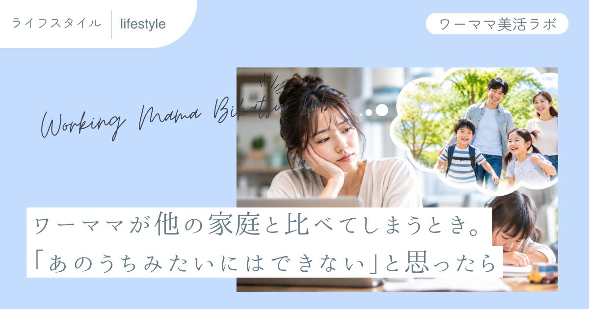 ワーママが他の家庭と比べてしまうとき。「あのうちみたいにはできない」と思ったら