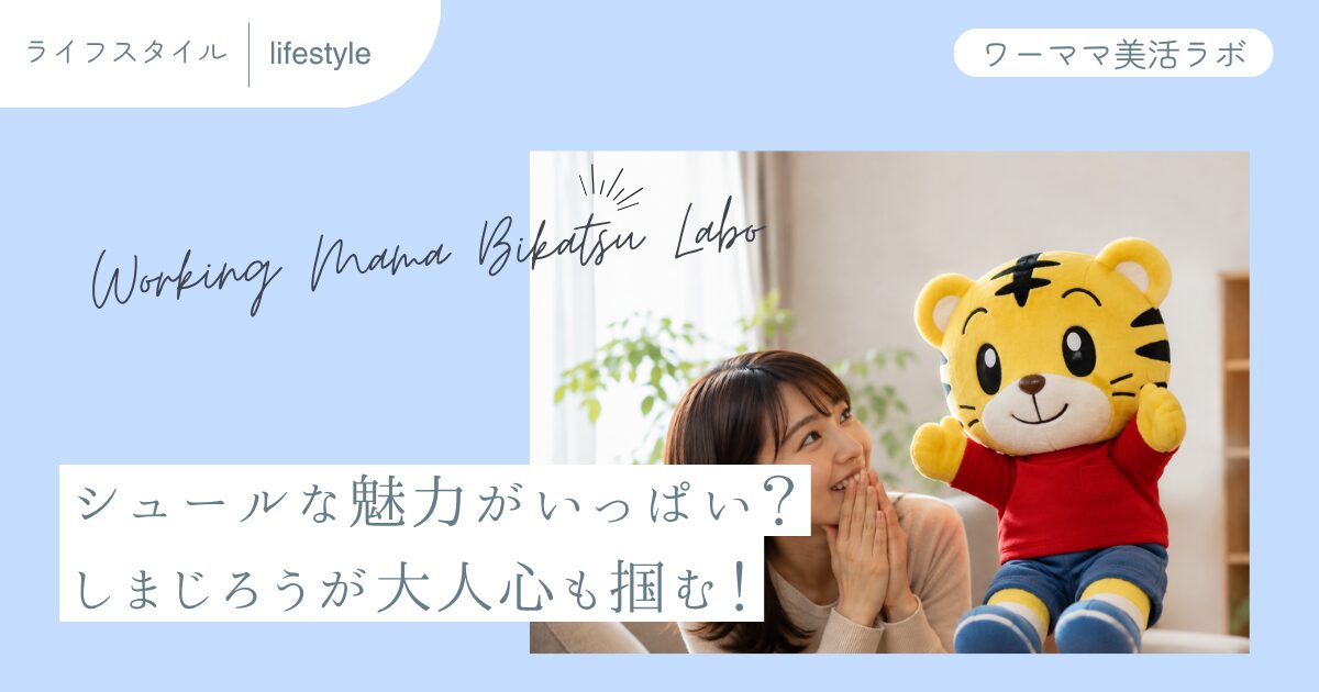 シュールな魅力がいっぱい？しまじろうが大人心も掴む！