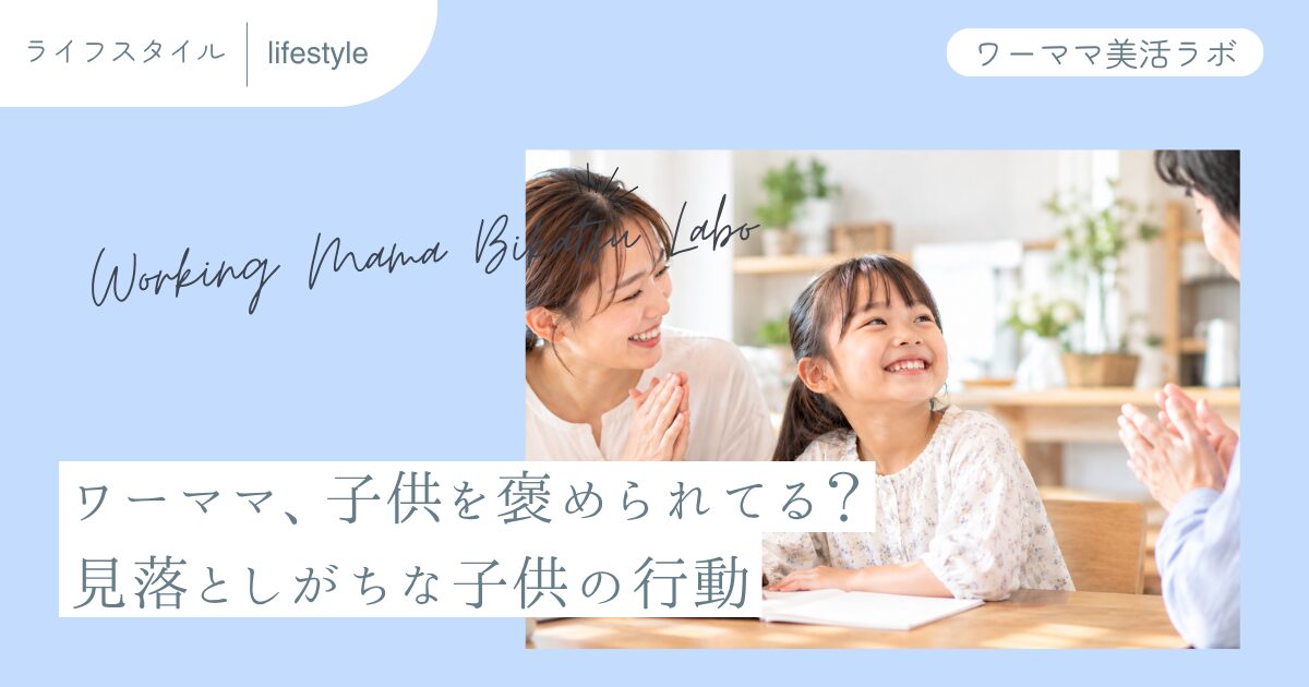 ワーママ、子供を褒められてる？見落としがちな子供の行動