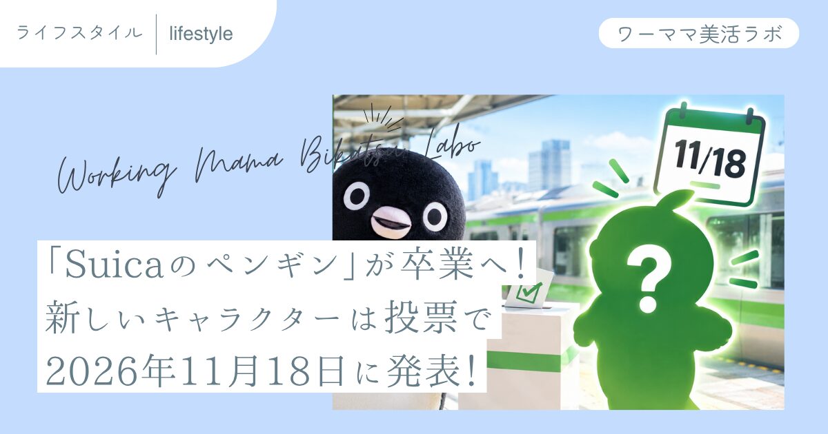 「Suicaのペンギン」が卒業へ！新しいキャラクターは投票で2026年11月18日に発表！