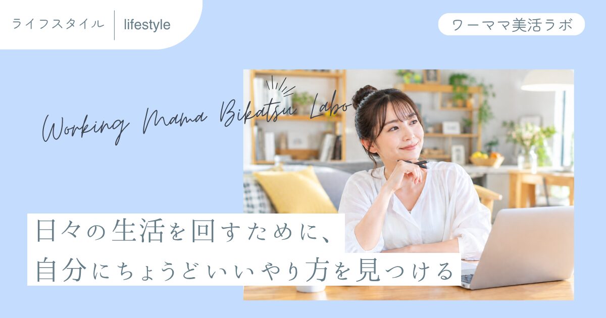 日々の生活を回すために、自分にちょうどいいやり方を見つける
