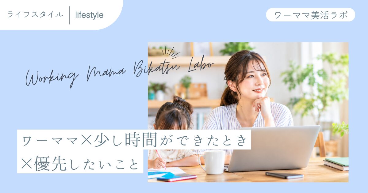 ワーママ×少し時間ができたとき×優先したいこと