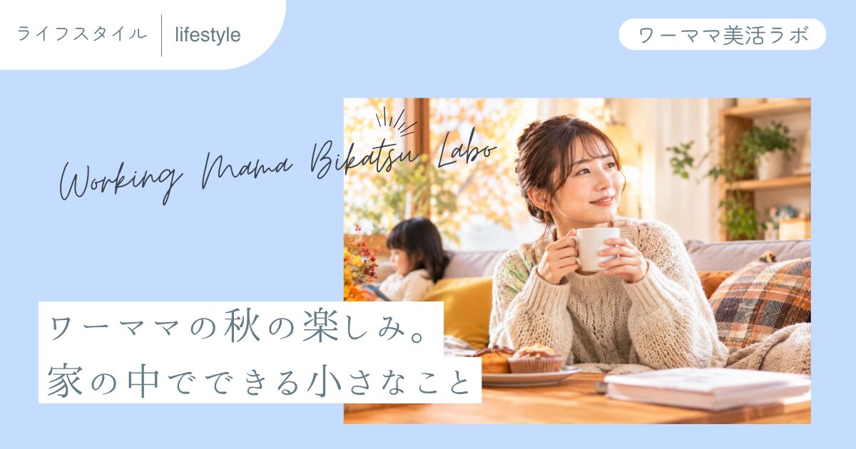 ワーママの秋の楽しみ。家の中でできる小さなこと