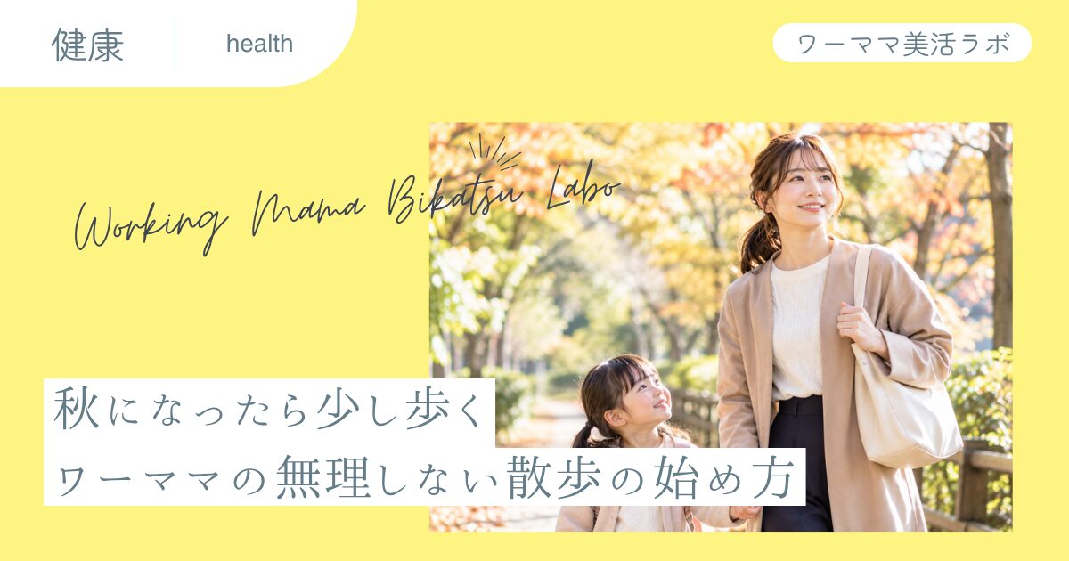 秋になったら少し歩く ワーママの無理しない散歩の始め方