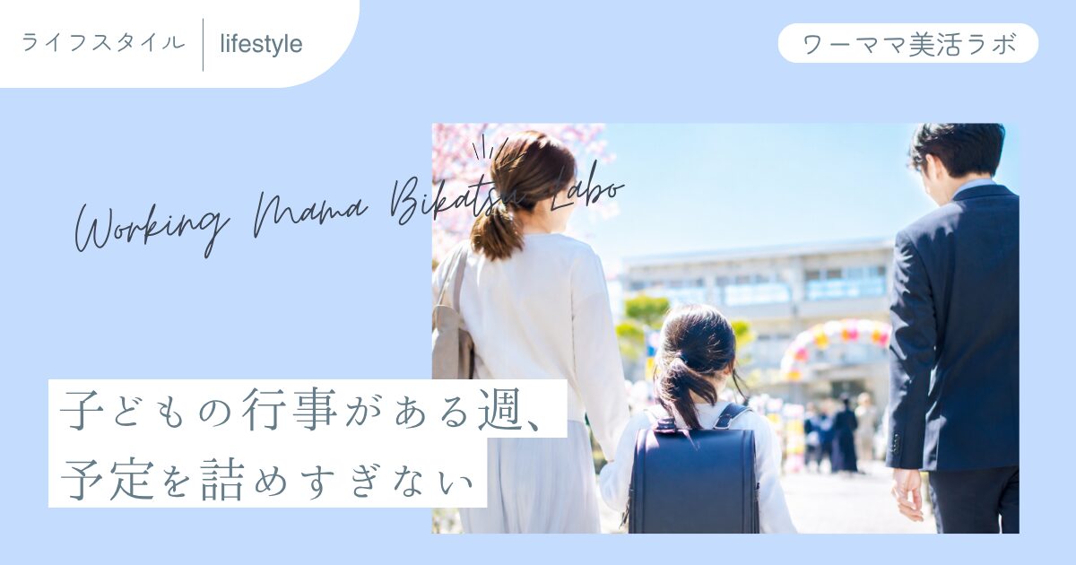 子どもの行事がある週、予定を詰めすぎない