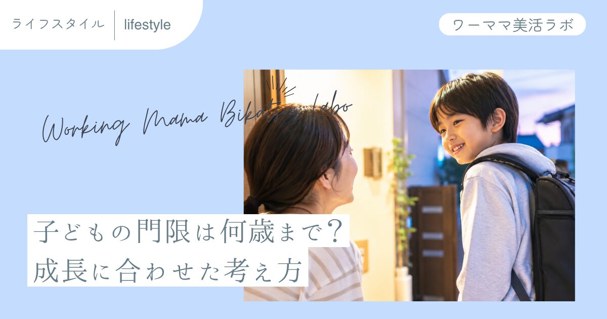 子どもの門限は何歳まで？成長に合わせた考え方